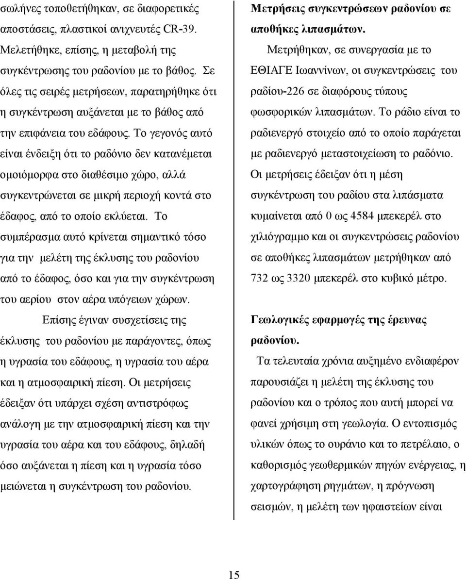 Το γεγονός αυτό είναι ένδειξη ότι το ραδόνιο δεν κατανέμεται ομοιόμορφα στο διαθέσιμο χώρο, αλλά συγκεντρώνεται σε μικρή περιοχή κοντά στο έδαφος, από το οποίο εκλύεται.