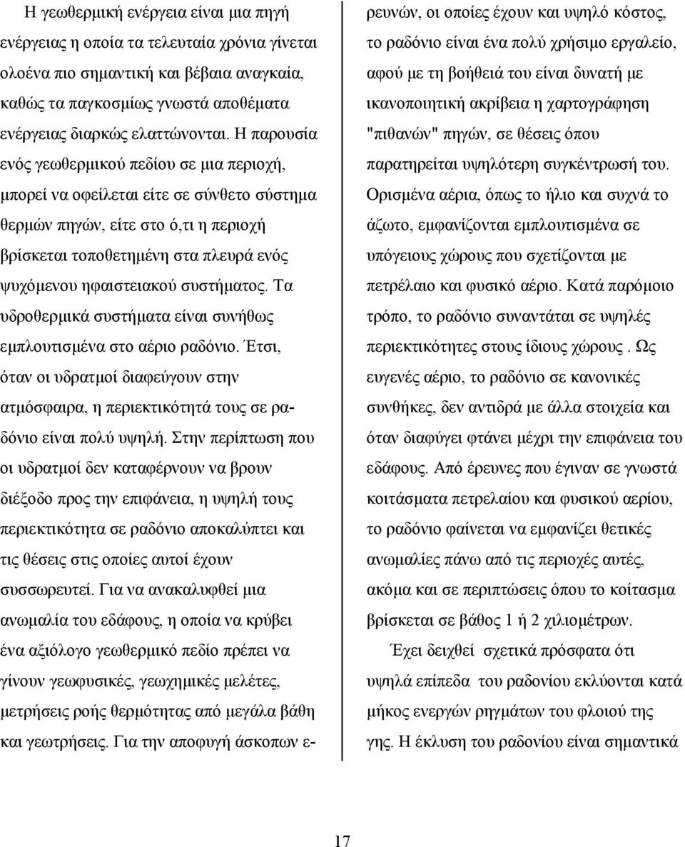 συστήματος. Τα υδροθερμικά συστήματα είναι συνήθως εμπλουτισμένα στο αέριο ραδόνιο. Έτσι, όταν οι υδρατμοί διαφεύγουν στην ατμόσφαιρα, η περιεκτικότητά τους σε ραδόνιο είναι πολύ υψηλή.