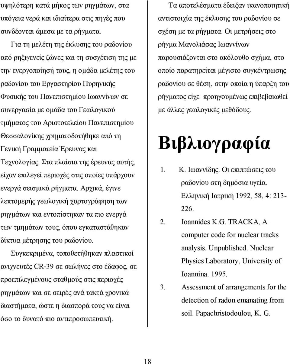 σε συνεργασία με ομάδα του Γεωλογικού τμήματος του Αριστοτελείου Πανεπιστημίου Θεσσαλονίκης χρηματοδοτήθηκε από τη Γενική Γραμματεία Έρευνας και Τεχνολογίας.