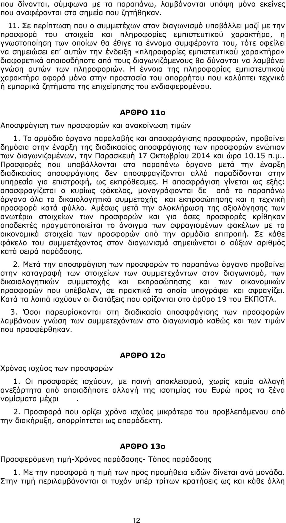 οφείλει να σηµειώσει επ αυτών την ένδειξη «πληροφορίες εµπιστευτικού χαρακτήρα» διαφορετικά οποιοσδήποτε από τους διαγωνιζόµενους θα δύνανται να λαµβάνει γνώση αυτών των πληροφοριών.