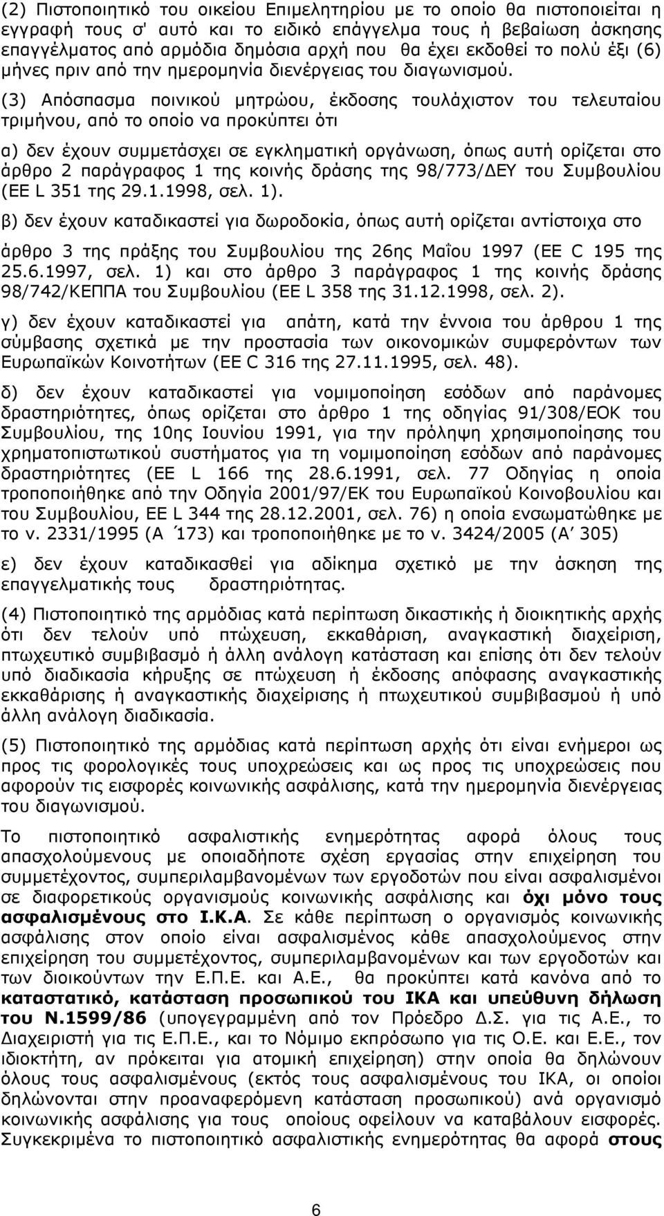 (3) Απόσπασµα ποινικού µητρώου, έκδοσης τουλάχιστον του τελευταίου τριµήνου, από το οποίο να προκύπτει ότι α) δεν έχουν συµµετάσχει σε εγκληµατική οργάνωση, όπως αυτή ορίζεται στο άρθρο 2 παράγραφος