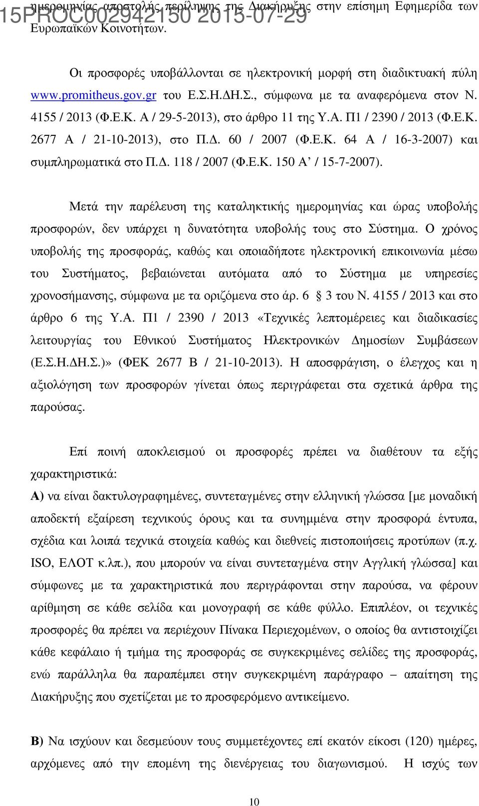 . 118 / 2007 (Φ.Ε.Κ. 150 Α / 15-7-2007). Μετά την παρέλευση της καταληκτικής ηµεροµηνίας και ώρας υποβολής προσφορών, δεν υπάρχει η δυνατότητα υποβολής τους στο Σύστηµα.