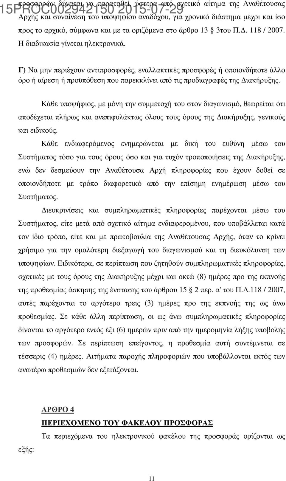 Γ) Να µην περιέχουν αντιπροσφορές, εναλλακτικές προσφορές ή οποιονδήποτε άλλο όρο ή αίρεση ή προϋπόθεση που παρεκκλίνει από τις προδιαγραφές της ιακήρυξης.