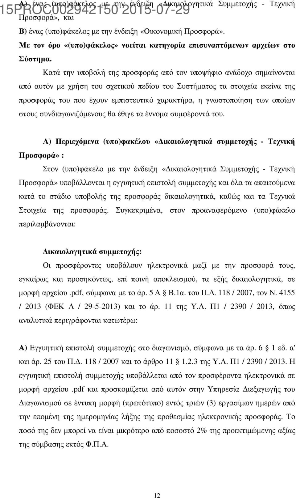 Κατά την υποβολή της προσφοράς από τον υποψήφιο ανάδοχο σηµαίνονται από αυτόν µε χρήση του σχετικού πεδίου του Συστήµατος τα στοιχεία εκείνα της προσφοράς του που έχουν εµπιστευτικό χαρακτήρα, η