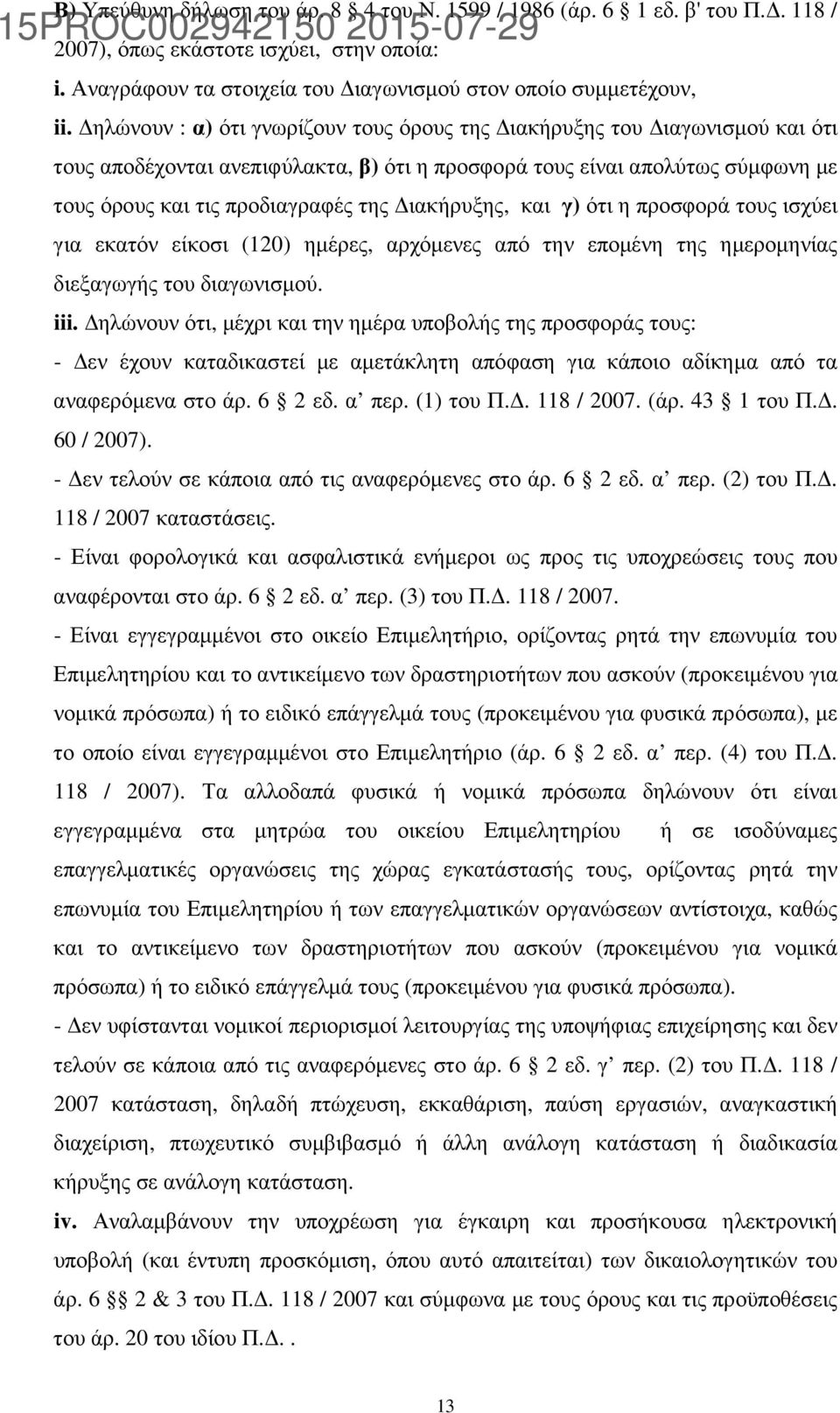 ηλώνουν : α) ότι γνωρίζουν τους όρους της ιακήρυξης του ιαγωνισµού και ότι τους αποδέχονται ανεπιφύλακτα, β) ότι η προσφορά τους είναι απολύτως σύµφωνη µε τους όρους και τις προδιαγραφές της