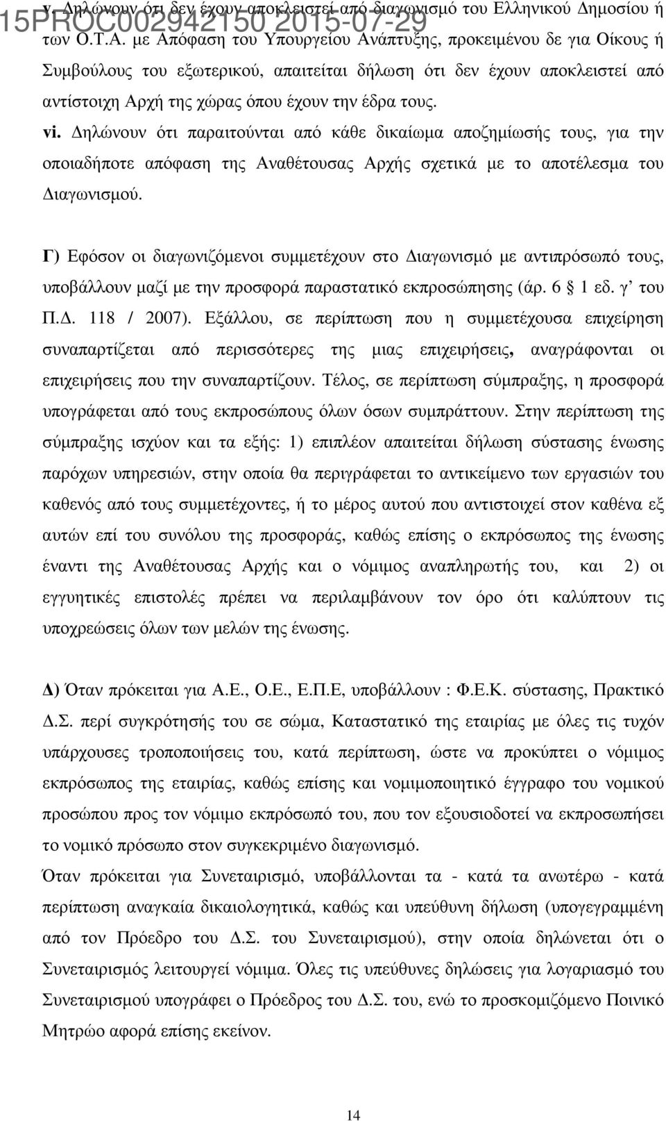 ηλώνουν ότι παραιτούνται από κάθε δικαίωµα αποζηµίωσής τους, για την οποιαδήποτε απόφαση της Αναθέτουσας Αρχής σχετικά µε το αποτέλεσµα του ιαγωνισµού.