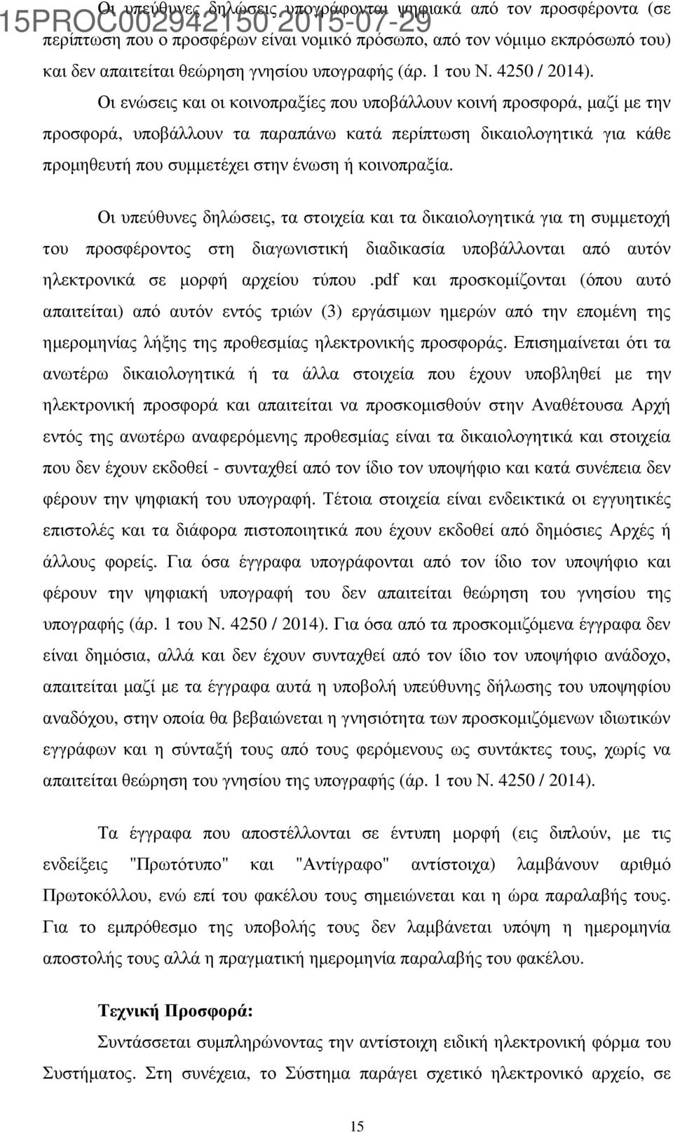 Οι ενώσεις και οι κοινοπραξίες που υποβάλλουν κοινή προσφορά, µαζί µε την προσφορά, υποβάλλουν τα παραπάνω κατά περίπτωση δικαιολογητικά για κάθε προµηθευτή που συµµετέχει στην ένωση ή κοινοπραξία.