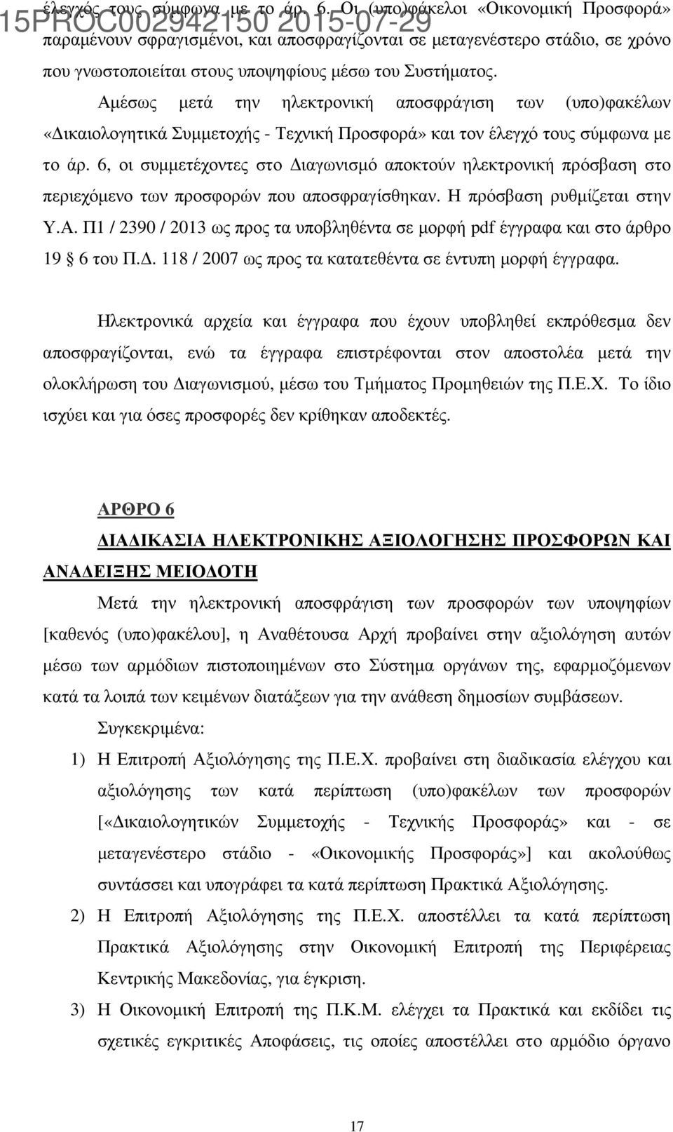 Αµέσως µετά την ηλεκτρονική αποσφράγιση των (υπο)φακέλων «ικαιολογητικά Συµµετοχής - Τεχνική Προσφορά» και τον έλεγχό τους σύµφωνα µε το άρ.