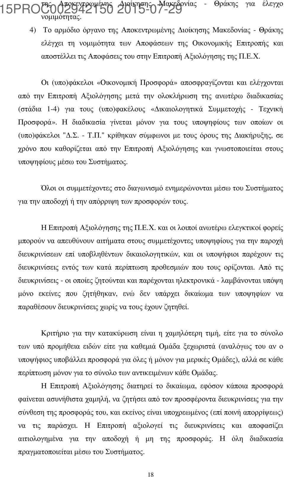 Οι (υπο)φάκελοι «Οικονοµική Προσφορά» αποσφραγίζονται και ελέγχονται από την Επιτροπή Αξιολόγησης µετά την ολοκλήρωση της ανωτέρω διαδικασίας (στάδια 1-4) για τους (υπο)φακέλους «ικαιολογητικά