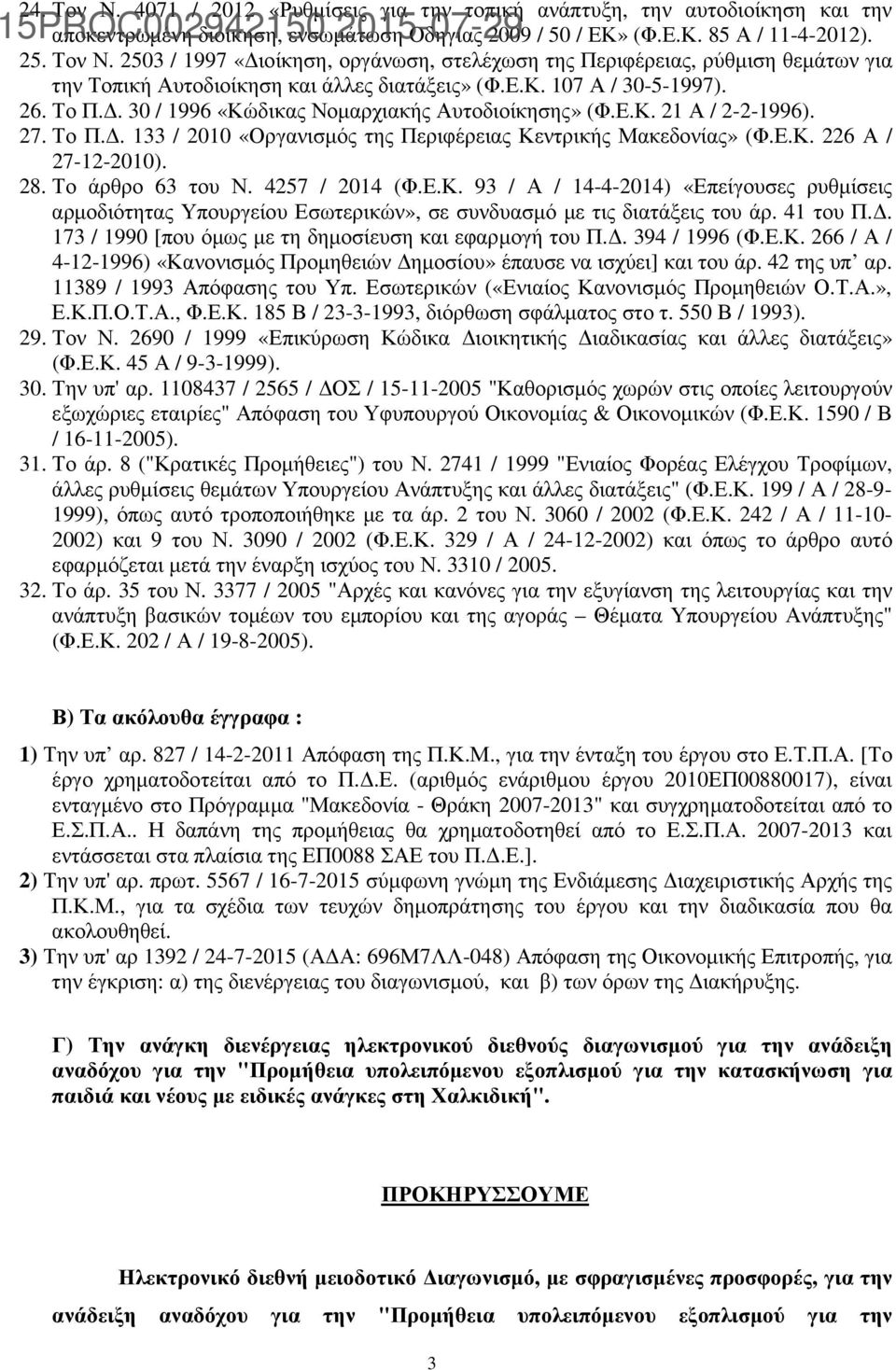 28. Το άρθρο 63 του Ν. 4257 / 2014 (Φ.Ε.Κ. 93 / Α / 14-4-2014) «Επείγουσες ρυθµίσεις αρµοδιότητας Υπουργείου Εσωτερικών», σε συνδυασµό µε τις διατάξεις του άρ. 41 του Π.