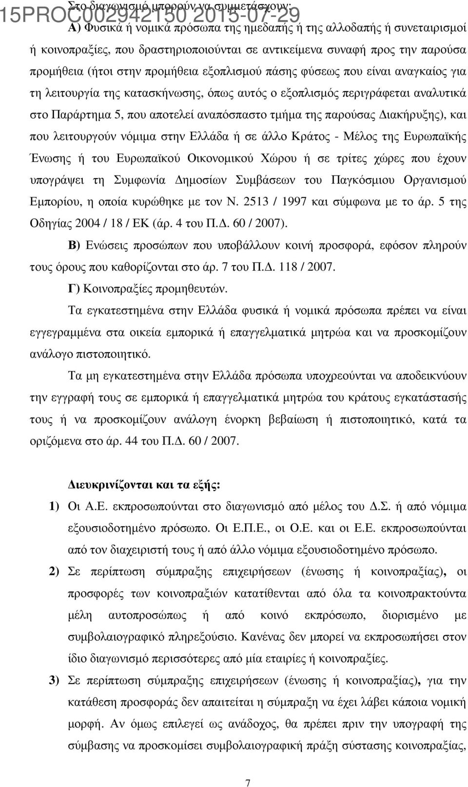 αποτελεί αναπόσπαστο τµήµα της παρούσας ιακήρυξης), και που λειτουργούν νόµιµα στην Ελλάδα ή σε άλλο Κράτος - Μέλος της Ευρωπαϊκής Ένωσης ή του Ευρωπαϊκού Οικονοµικού Χώρου ή σε τρίτες χώρες που