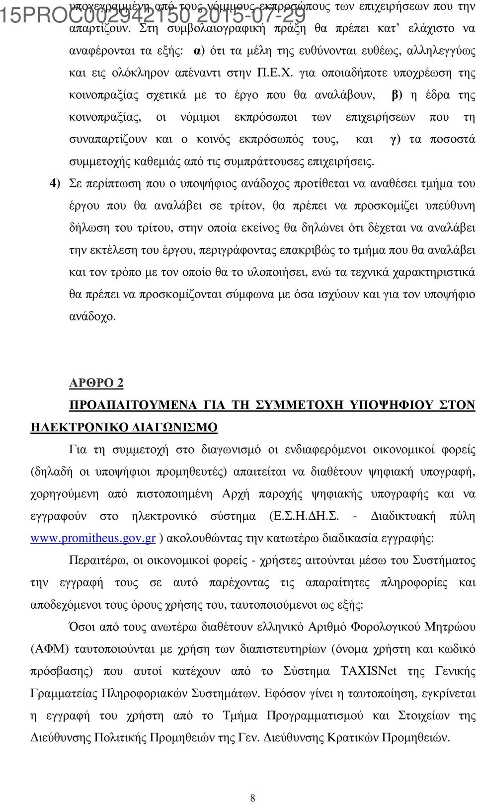 για οποιαδήποτε υποχρέωση της κοινοπραξίας σχετικά µε το έργο που θα αναλάβουν, β) η έδρα της κοινοπραξίας, οι νόµιµοι εκπρόσωποι των επιχειρήσεων που τη συναπαρτίζουν και ο κοινός εκπρόσωπός τους,