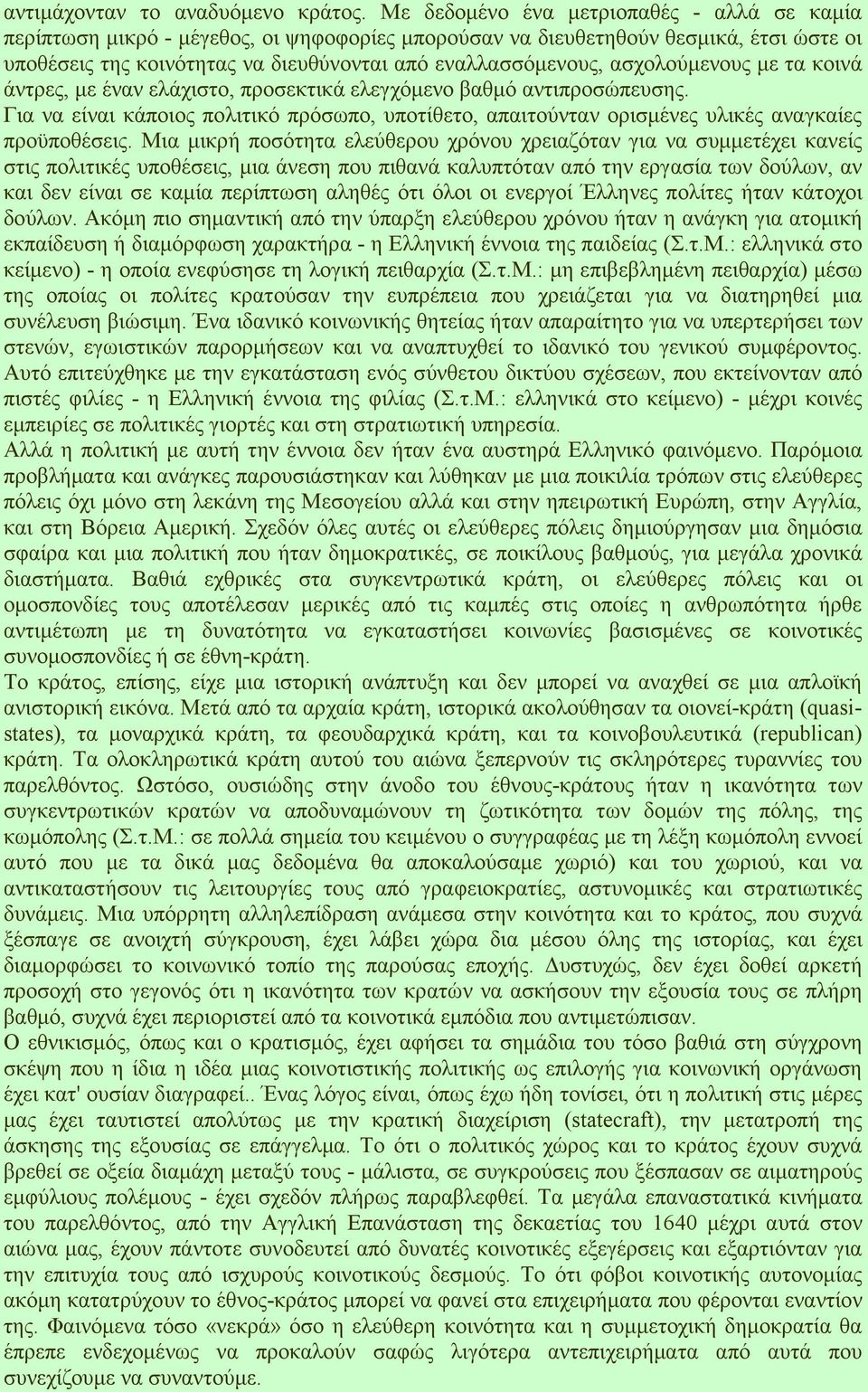 ασχολούµενους µε τα κοινά άντρες, µε έναν ελάχιστο, προσεκτικά ελεγχόµενο βαθµό αντιπροσώπευσης. Για να είναι κάποιος πολιτικό πρόσωπο, υποτίθετο, απαιτούνταν ορισµένες υλικές αναγκαίες προϋποθέσεις.