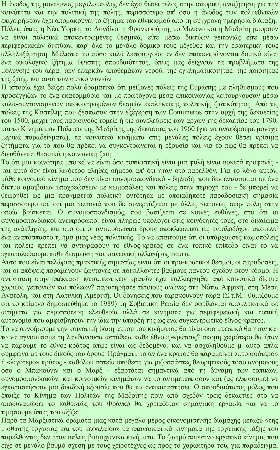 Πόλεις όπως η Νέα Υόρκη, το Λονδίνο, η Φρανκφούρτη, το Μιλάνο και η Μαδρίτη µπορούν να είναι πολιτικά αποκεντρωµένες θεσµικά, είτε µέσω δικτύων γειτονιάς είτε µέσω περιφερειακών δικτύων, παρ' όλο το