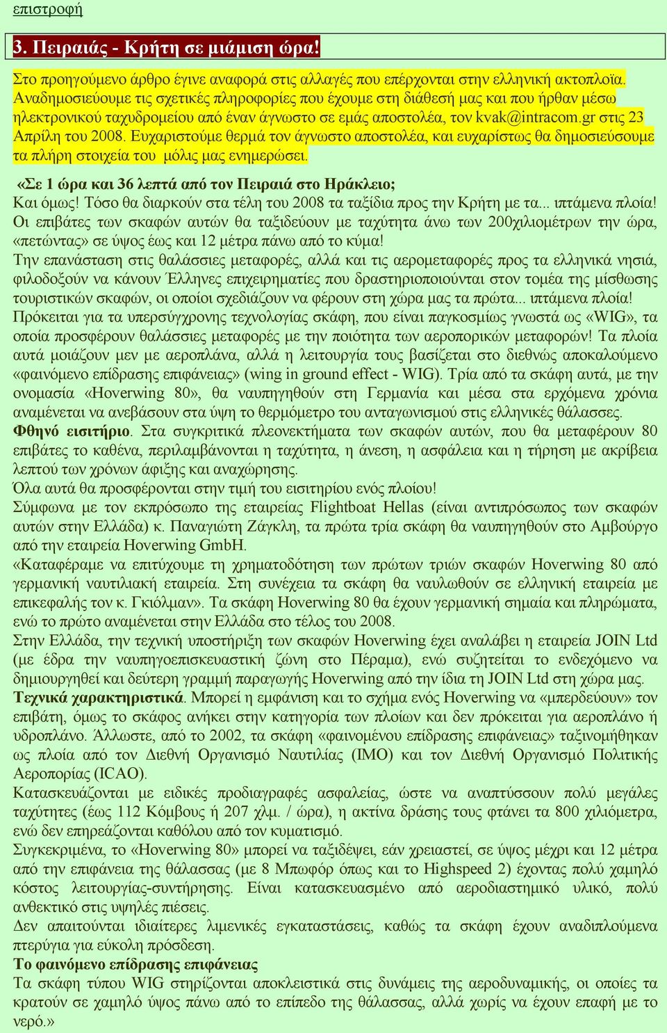 Ευχαριστούµε θερµά τον άγνωστο αποστολέα, και ευχαρίστως θα δηµοσιεύσουµε τα πλήρη στοιχεία του µόλις µας ενηµερώσει. «Σε 1 ώρα και 36 λεπτά από τον Πειραιά στο Ηράκλειο; Και όµως!