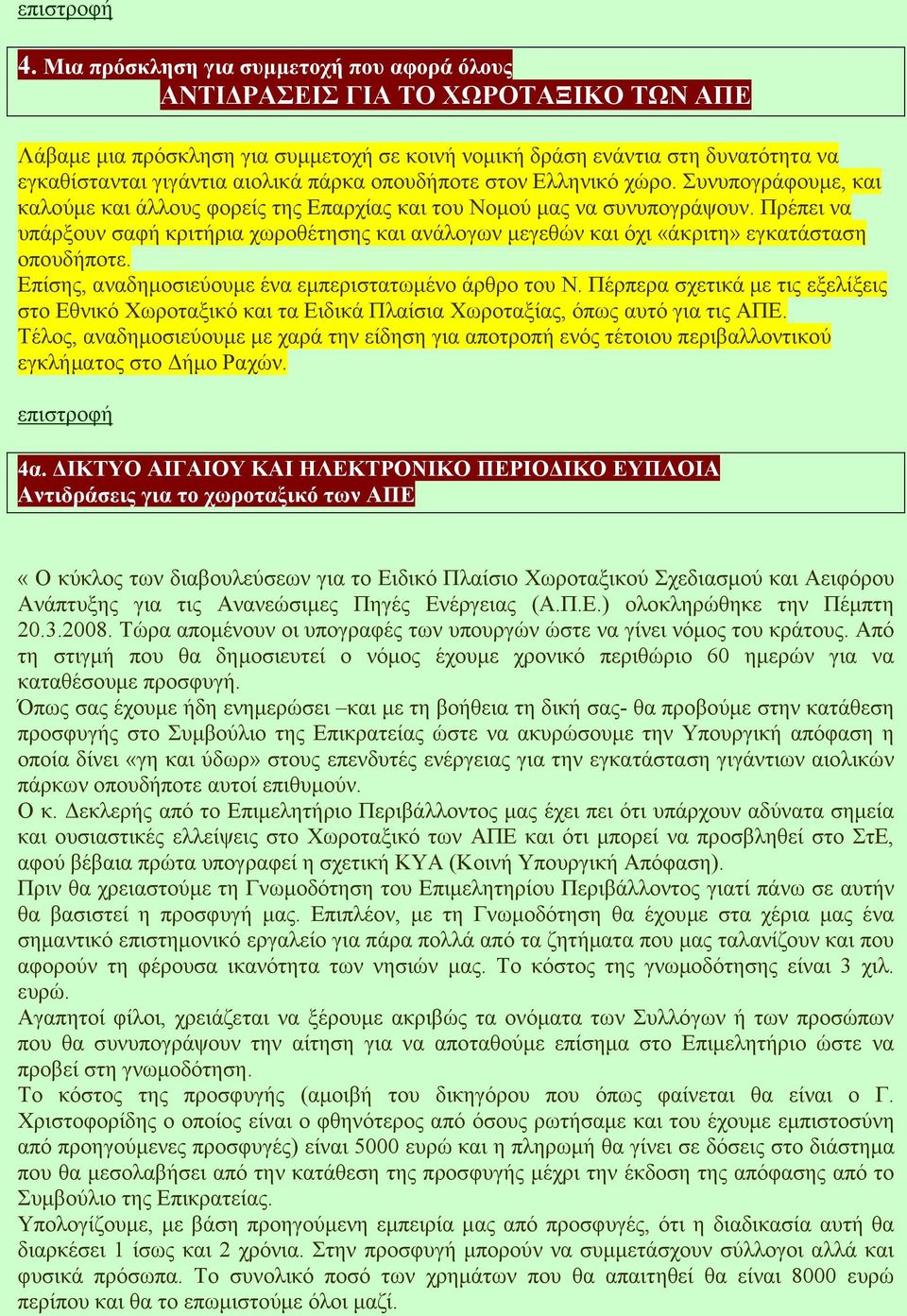 Πρέπει να υπάρξουν σαφή κριτήρια χωροθέτησης και ανάλογων µεγεθών και όχι «άκριτη» εγκατάσταση οπουδήποτε. Επίσης, αναδηµοσιεύουµε ένα εµπεριστατωµένο άρθρο του Ν.