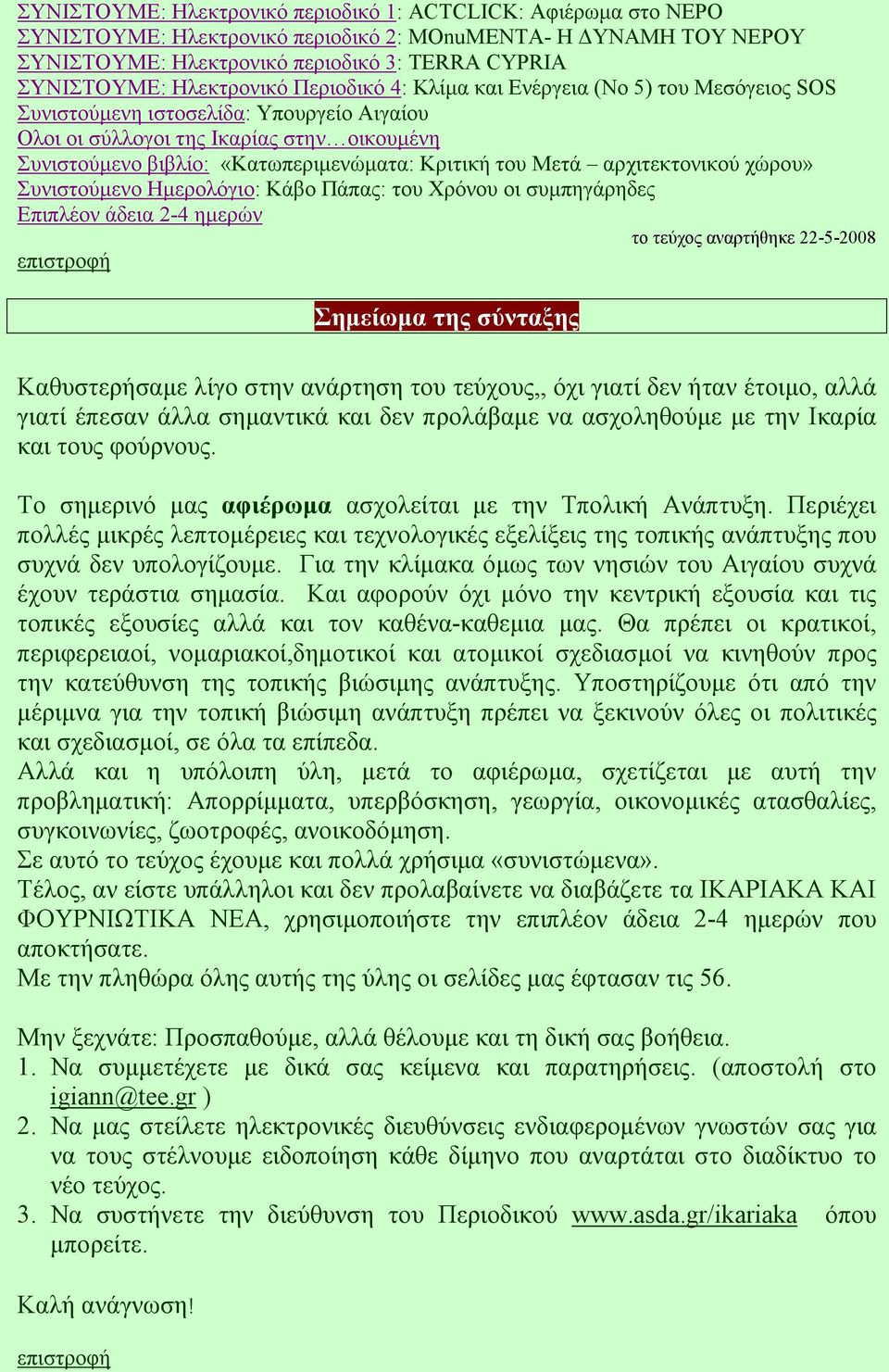 Κριτική του Μετά αρχιτεκτονικού χώρου» Συνιστούµενο Ηµερολόγιο: Κάβο Πάπας: του Χρόνου οι συµπηγάρηδες Επιπλέον άδεια 2-4 ηµερών το τεύχος αναρτήθηκε 22-5-2008 Σηµείωµα της σύνταξης Καθυστερήσαµε