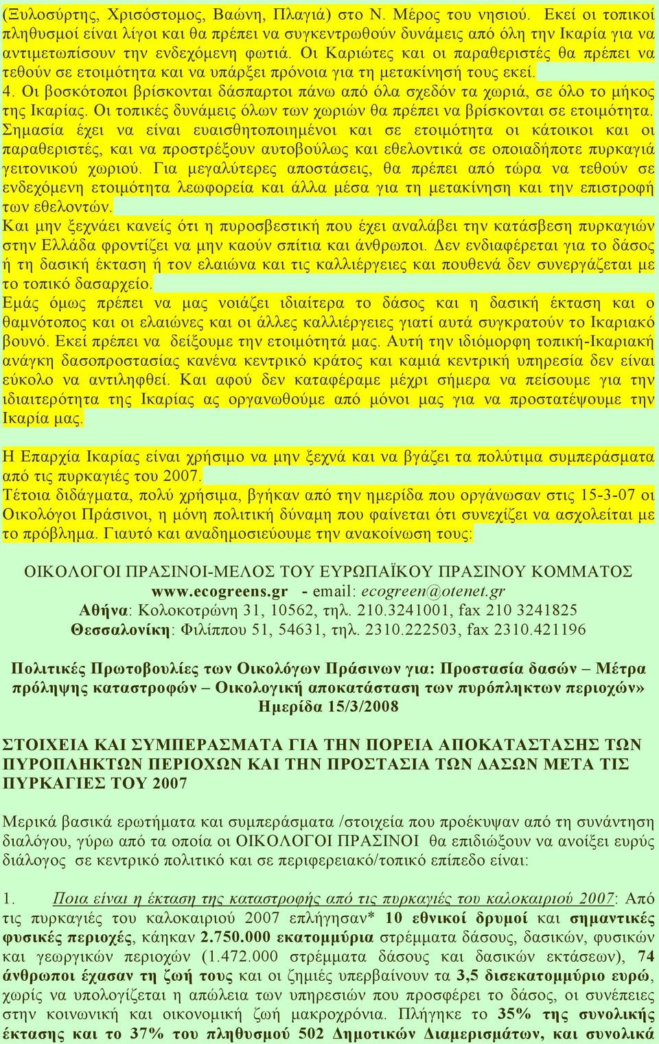 Οι Καριώτες και οι παραθεριστές θα πρέπει να τεθούν σε ετοιµότητα και να υπάρξει πρόνοια για τη µετακίνησή τους εκεί. 4.