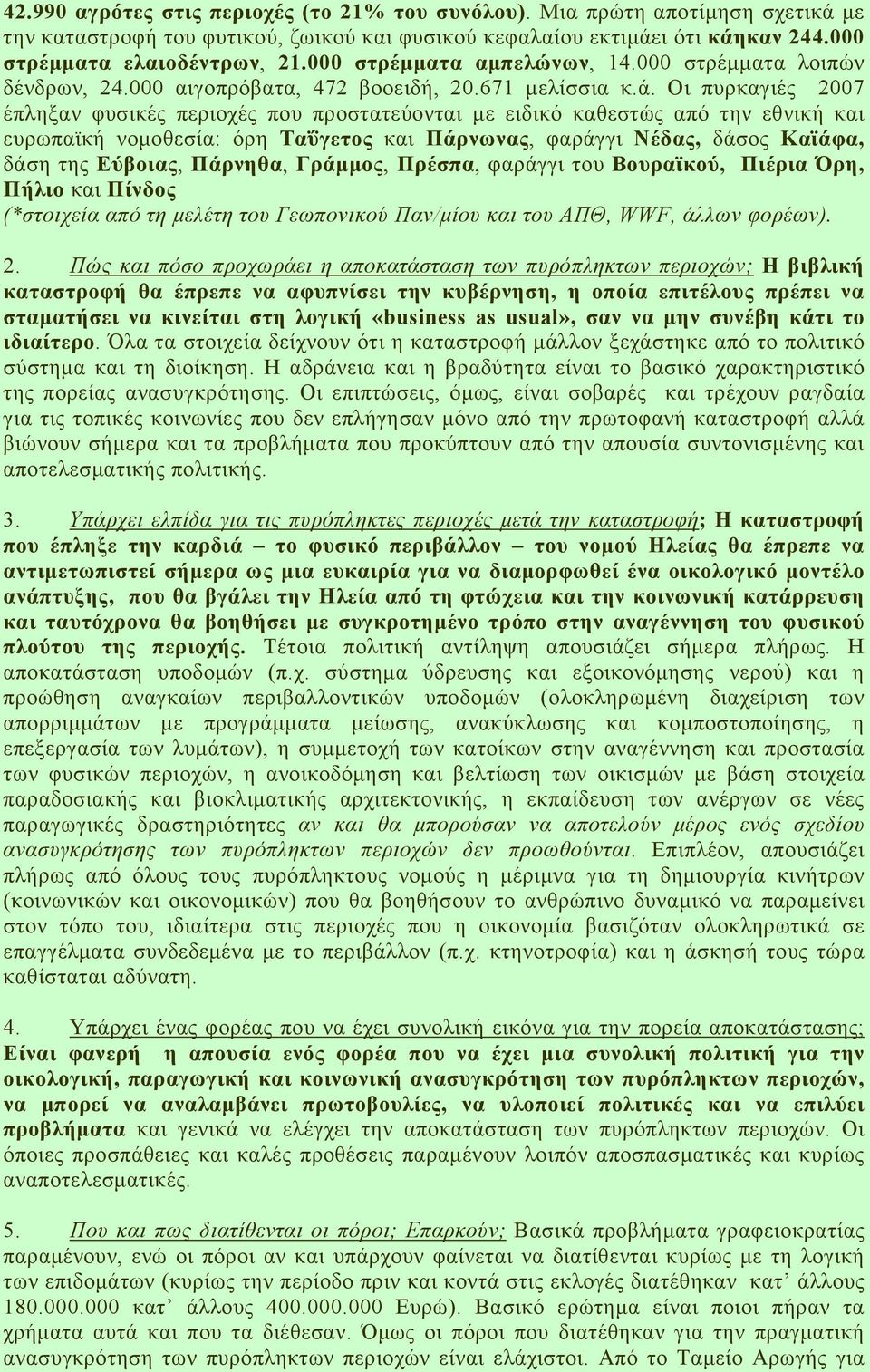 Οι πυρκαγιές 2007 έπληξαν φυσικές περιοχές που προστατεύονται µε ειδικό καθεστώς από την εθνική και ευρωπαϊκή νοµοθεσία: όρη Ταΰγετος και Πάρνωνας, φαράγγι Νέδας, δάσος Καϊάφα, δάση της Εύβοιας,