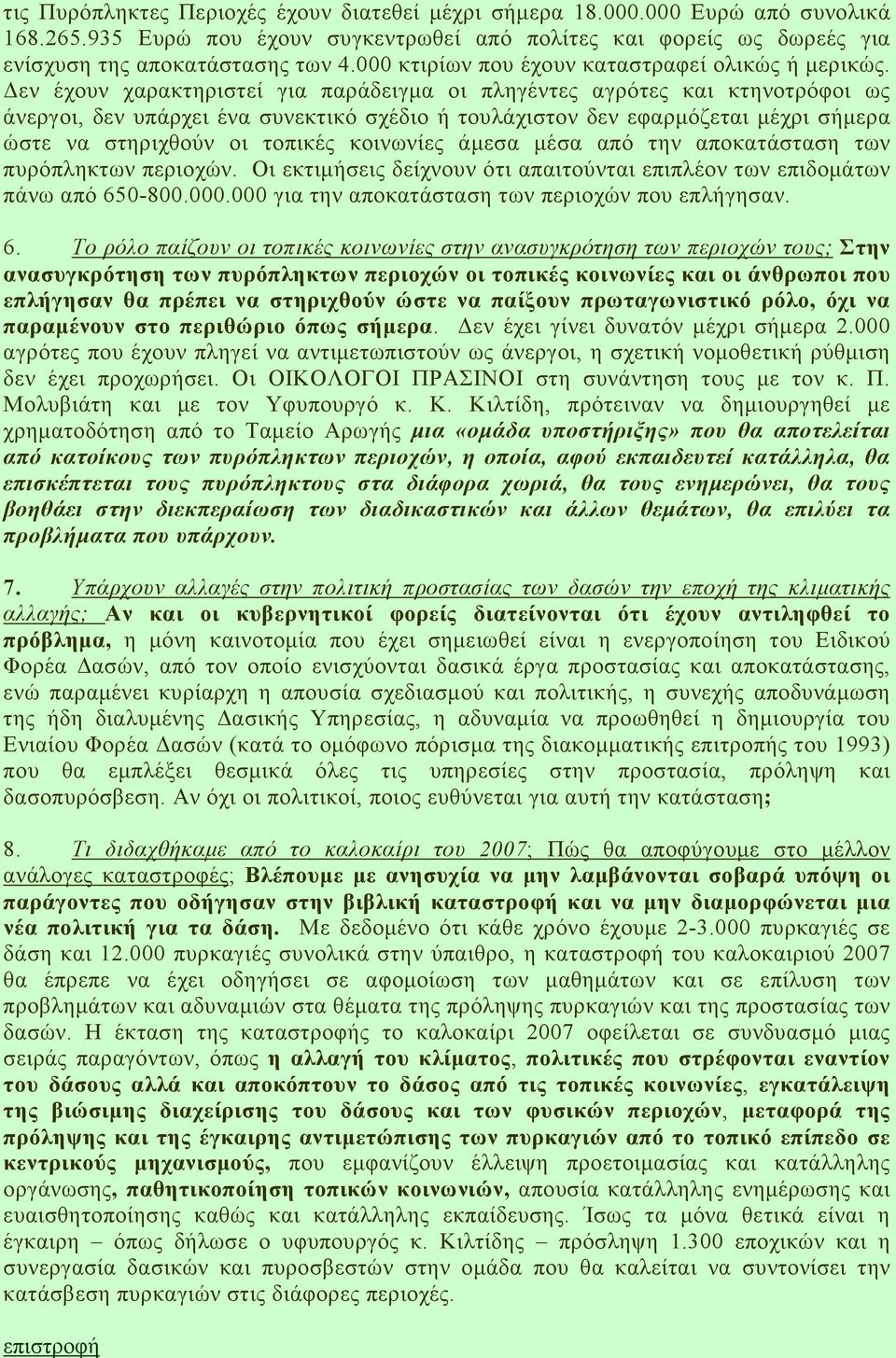 εν έχουν χαρακτηριστεί για παράδειγµα οι πληγέντες αγρότες και κτηνοτρόφοι ως άνεργοι, δεν υπάρχει ένα συνεκτικό σχέδιο ή τουλάχιστον δεν εφαρµόζεται µέχρι σήµερα ώστε να στηριχθούν οι τοπικές