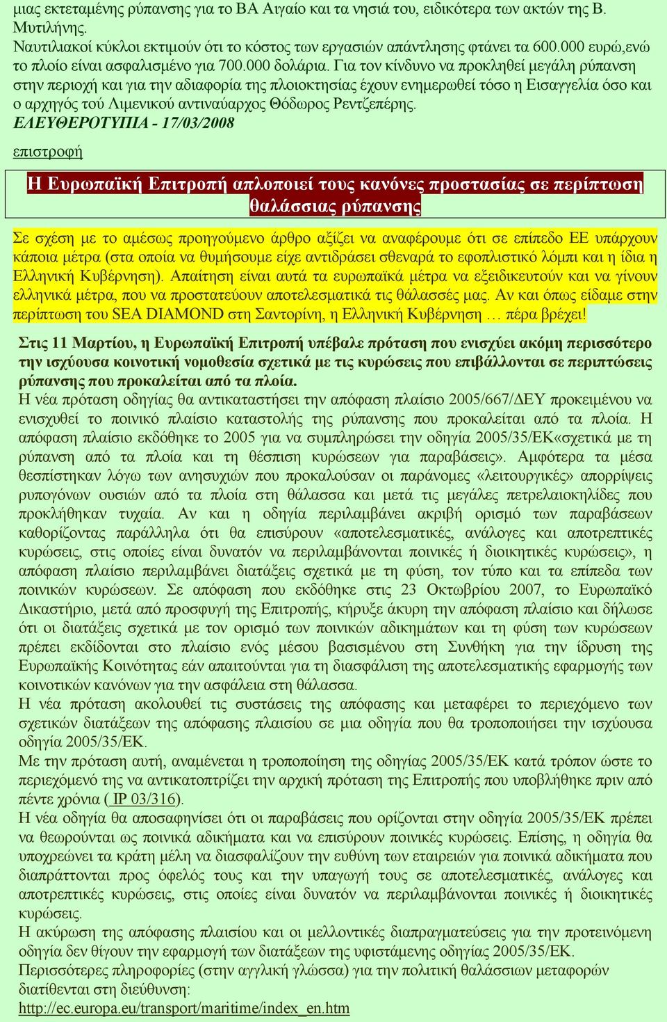 Για τον κίνδυνο να προκληθεί µεγάλη ρύπανση στην περιοχή και για την αδιαφορία της πλοιοκτησίας έχουν ενηµερωθεί τόσο η Εισαγγελία όσο και ο αρχηγός τού Λιµενικού αντιναύαρχος Θόδωρος Ρεντζεπέρης.