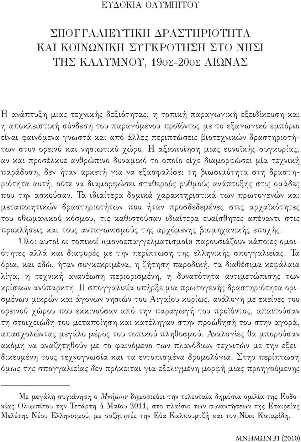 Η αξιοποίηση μιας ευνοϊκής συγκυρίας, αν και προσέλκυε ανθρώπινο δυναμικό το οποίο είχε διαμορφώσει μία τεχνική παράδοση, δεν ήταν αρκετή για να εξασφαλίσει τη βιωσιμότητα στη δραστηριότητα αυτή,