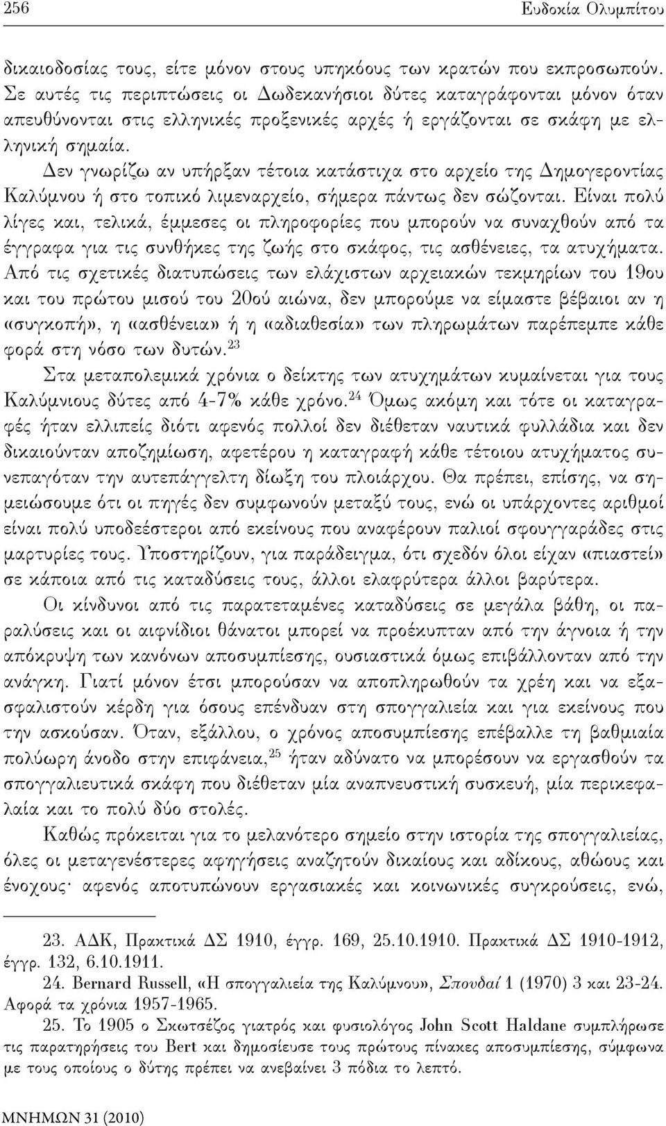 Δεν γνωρίζω αν υπήρξαν τέτοια κατάστιχα στο αρχείο της Δημογεροντίας Καλύμνου ή στο τοπικό λιμεναρχείο, σήμερα πάντως δεν σώζονται.