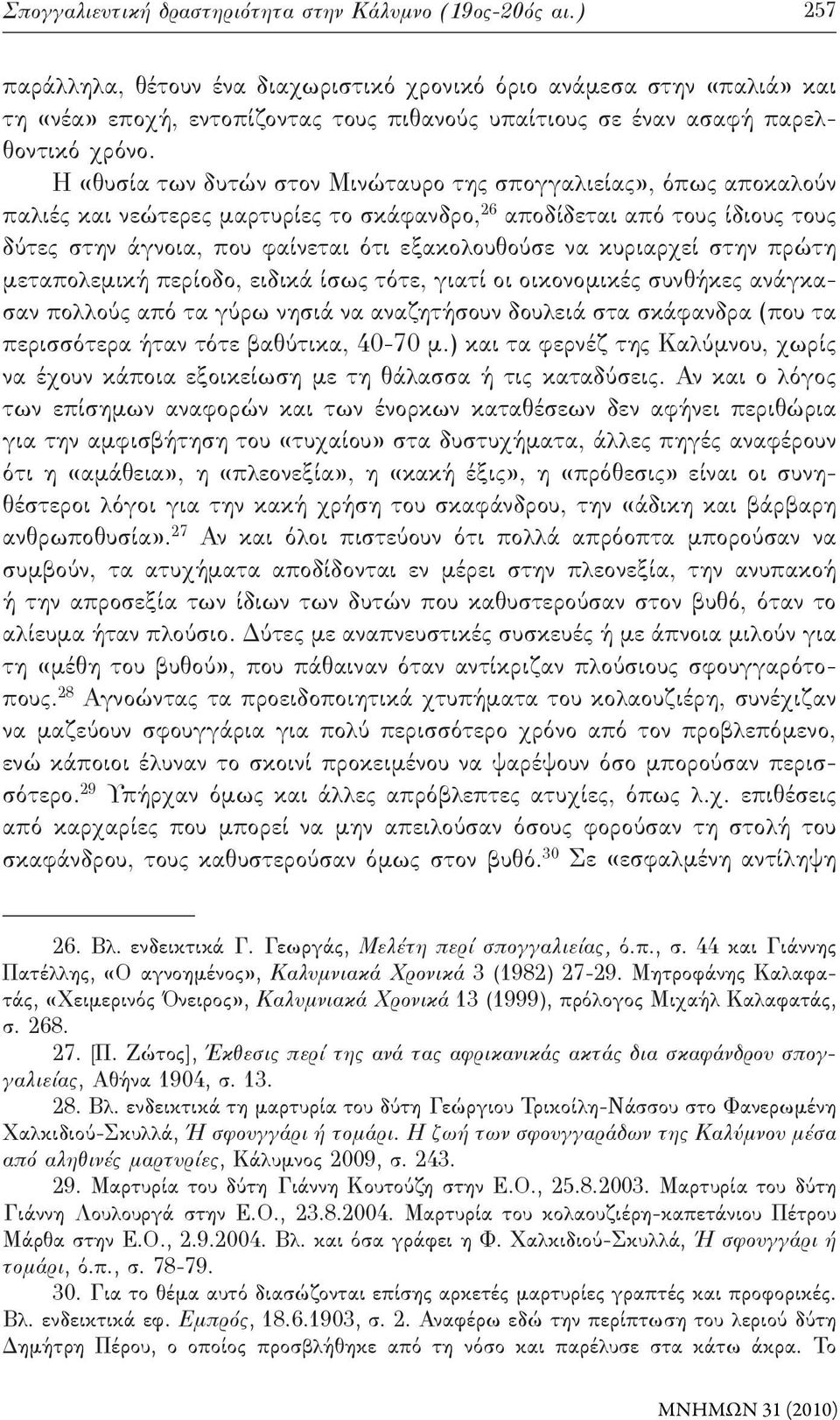 Η «θυσία των δυτών στον Μινώταυρο της σπογγαλιείας», όπως αποκαλούν παλιές και νεώτερες μαρτυρίες το σκάφανδρο, 26 αποδίδεται από τους ίδιους τους δύτες στην άγνοια, που φαίνεται ότι εξακολουθούσε να