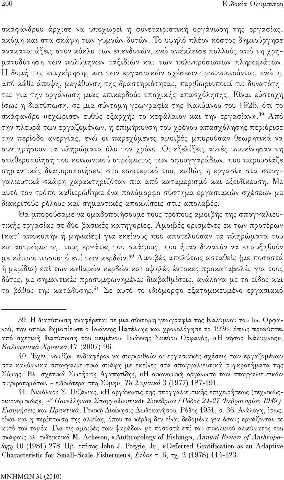 Η δομή της επιχείρησης και των εργασιακών σχέσεων τροποποιούνται, ενώ η, από κάθε άποψη, μεγέθυνση της δραστηριότητας, περιθωριοποιεί τις δυνατότητες για την οργάνωση μιας επικερδούς εποχικής