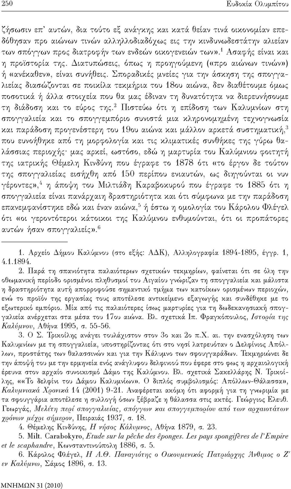 Σποραδικές μνείες για την άσκηση της σπογγαλιείας διασώζονται σε ποικίλα τεκμήρια του 18ου αιώνα, δεν διαθέτουμε όμως ποσοτικά ή άλλα στοιχεία που θα μας έδιναν τη δυνατότητα να διερευνήσουμε τη