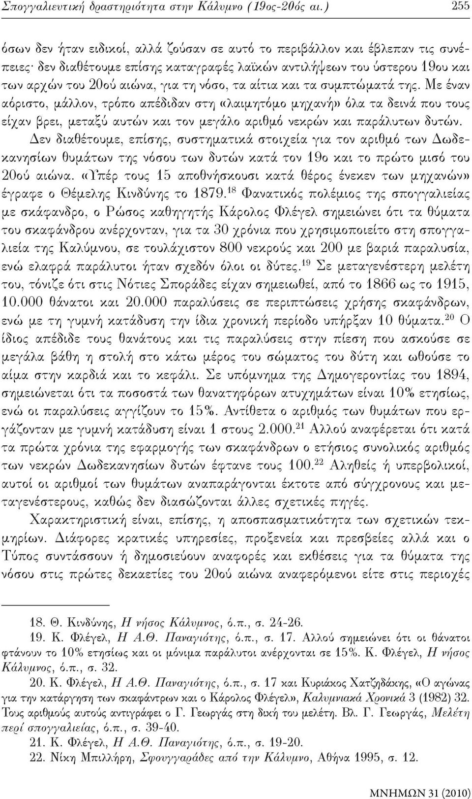 τα αίτια και τα συμπτώματά της. Με έναν αόριστο, μάλλον, τρόπο απέδιδαν στη «λαιμητόμο μηχανή» όλα τα δεινά που τους είχαν βρει, μεταξύ αυτών και τον μεγάλο αριθμό νεκρών και παράλυτων δυτών.