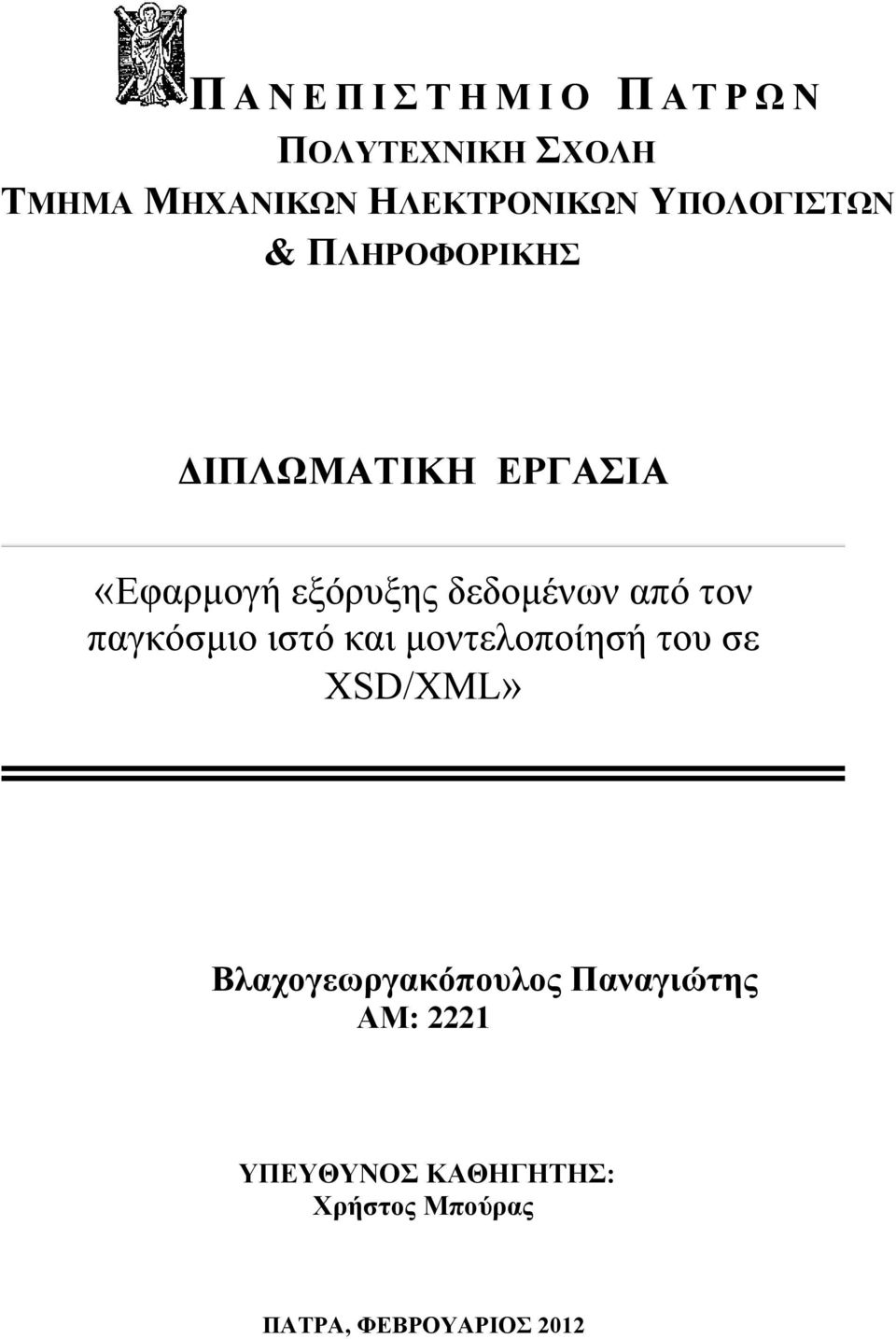 δεδομένων από τον παγκόσμιο ιστό και μοντελοποίησή του σε XSD/XML»