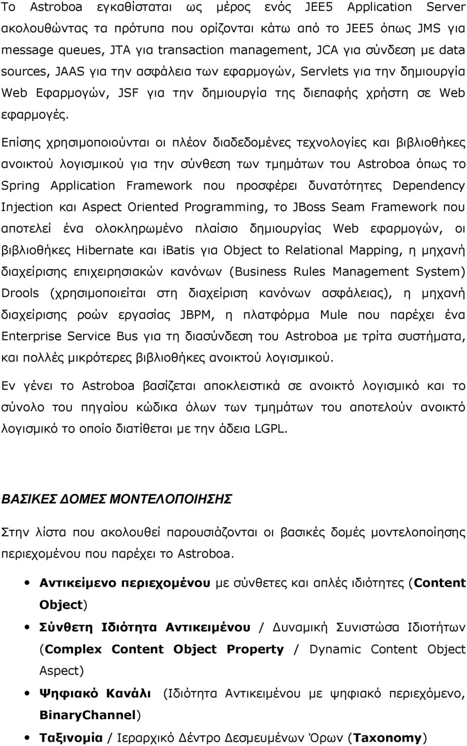 Επίσης χρησιμοποιούνται οι πλέον διαδεδομένες τεχνολογίες και βιβλιοθήκες ανοικτού λογισμικού για την σύνθεση των τμημάτων του Astroboa όπως το Spring Application Framework που προσφέρει δυνατότητες