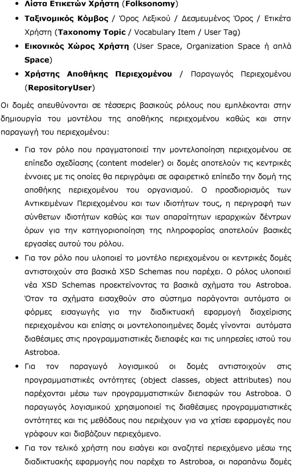 περιεχομένου καθώς και στην παραγωγή του περιεχομένου: Για τον ρόλο που πραγματοποιεί την μοντελοποίηση περιεχομένου σε επίπεδο σχεδίασης (content modeler) οι δομές αποτελούν τις κεντρικές έννοιες με