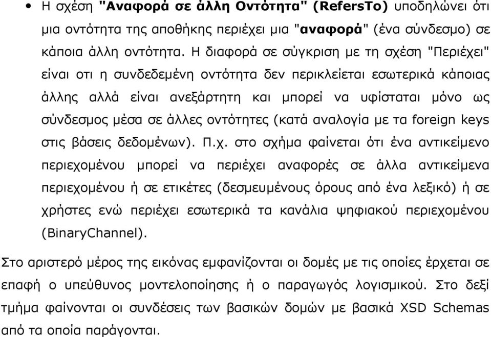 οντότητες (κατά αναλογία με τα foreign keys στις βάσεις δεδομένων). Π.χ.