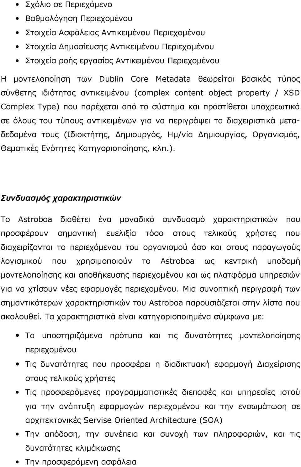 υποχρεωτικά σε όλους του τύπους αντικειμένων για να περιγράψει τα διαχειριστικά μεταδεδομένα τους (Ιδιοκτήτης, Δημιουργός, Ημ/νία Δημιουργίας, Οργανισμός, Θεματικές Ενότητες Κατηγοριοποίησης, κλπ.).