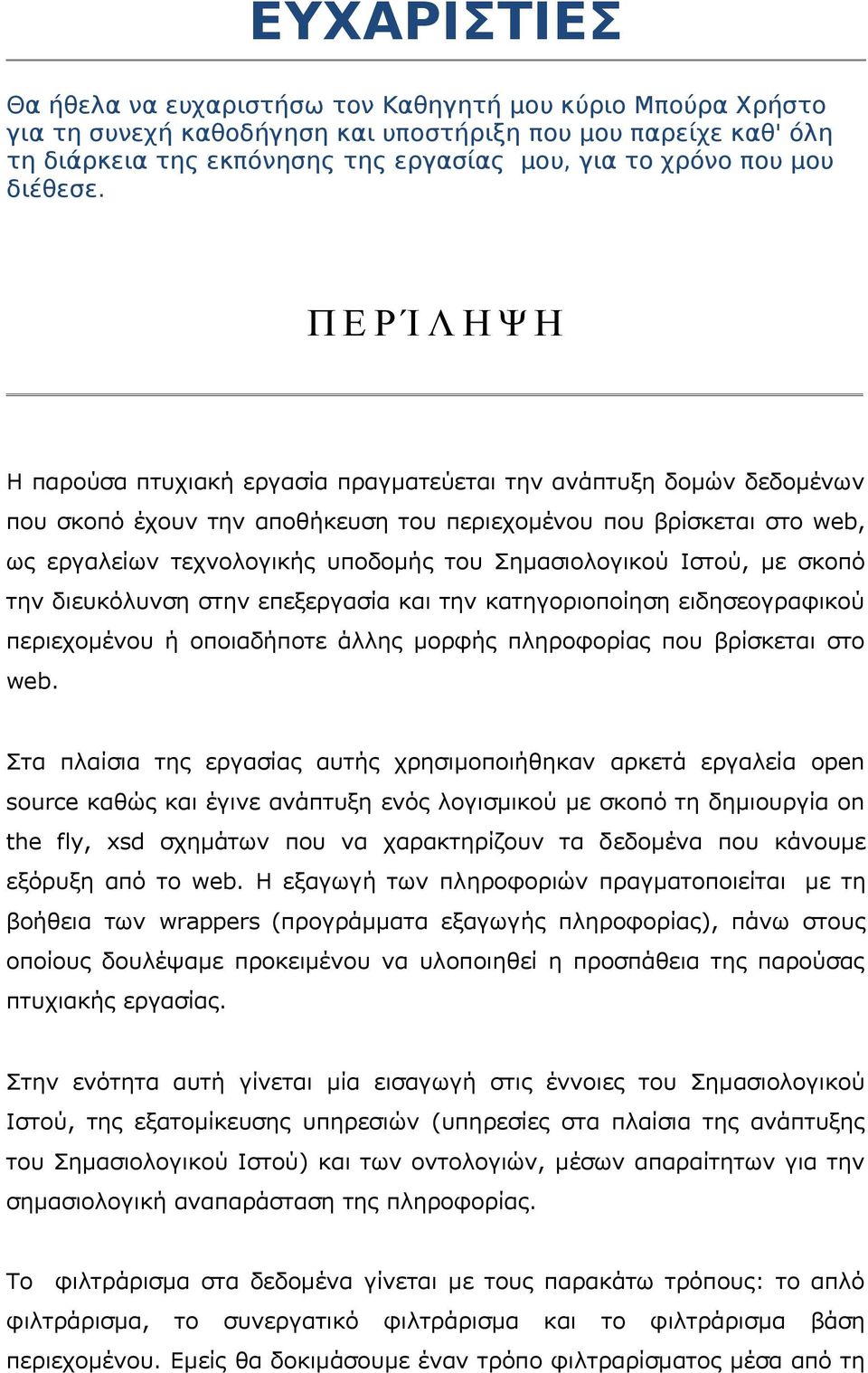 Π Ε Ρ Ί Λ Η Ψ Η Η παρούσα πτυχιακή εργασία πραγματεύεται την ανάπτυξη δομών δεδομένων που σκοπό έχουν την αποθήκευση του περιεχομένου που βρίσκεται στο web, ως εργαλείων τεχνολογικής υποδομής του