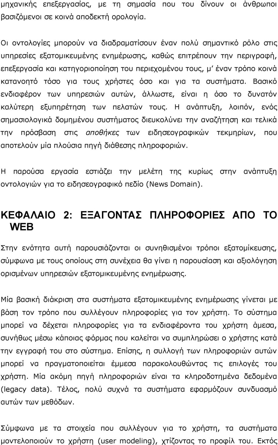 έναν τρόπο κοινά κατανοητό τόσο για τους χρήστες όσο και για τα συστήματα. Βασικό ενδιαφέρον των υπηρεσιών αυτών, άλλωστε, είναι η όσο το δυνατόν καλύτερη εξυπηρέτηση των πελατών τους.