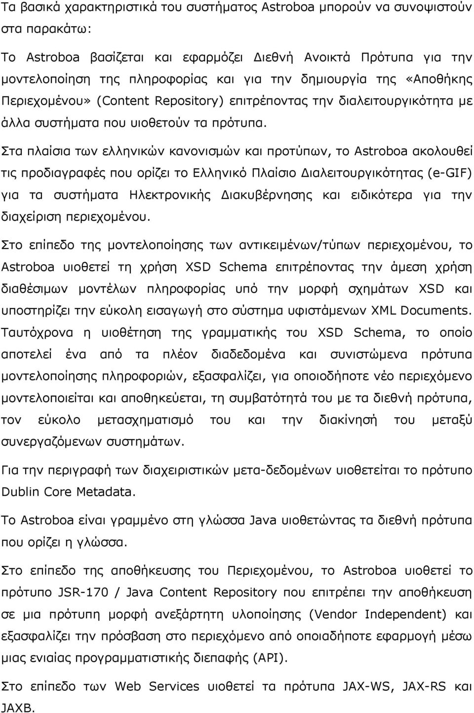 Στα πλαίσια των ελληνικών κανονισμών και προτύπων, το Astroboa ακολουθεί τις προδιαγραφές που ορίζει το Ελληνικό Πλαίσιο Διαλειτουργικότητας (e-gif) για τα συστήματα Ηλεκτρονικής Διακυβέρνησης και