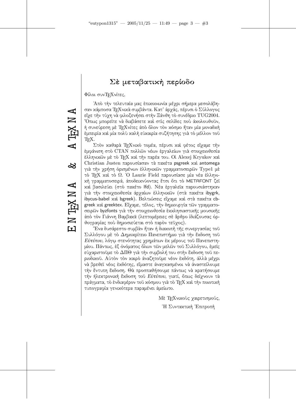 Οπως μπορεῖτε νὰ διαβάσετε καὶ στὶς σελίδες ποὺ ἀκολουθοῦν, ἡσυνεύρεσημὲ TEXνίτεςἀπὸὅλοντὸνκόσμοἦτανμίαμοναδκὴ ἐμπειρία καὶ μία πολὺ καλὴ εὐκαιρία συζήτησης γιὰ τὸ μέλλον τοῦ TEX.