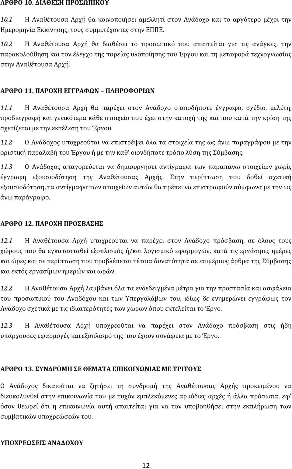 1 Η Αναθϋτουςα Αρχό θα κοινοποιόςει αμελλητύ ςτον Ανϊδοχο και το αργότερο μϋχρι την Ημερομηνύα Εκκύνηςησ, τουσ ςυμμετϋχοντεσ ςτην ΕΠΠΕ. 10.