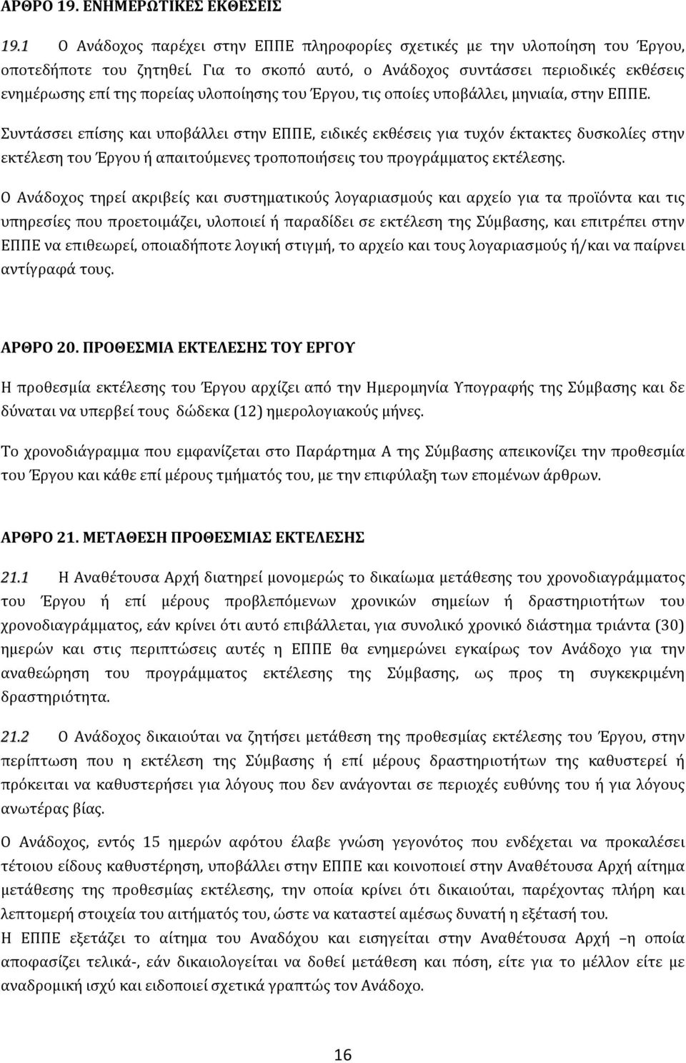 υντϊςςει επύςησ και υποβϊλλει ςτην ΕΠΠΕ, ειδικϋσ εκθϋςεισ για τυχόν ϋκτακτεσ δυςκολύεσ ςτην εκτϋλεςη του Ϊργου ό απαιτούμενεσ τροποποιόςεισ του προγρϊμματοσ εκτϋλεςησ.