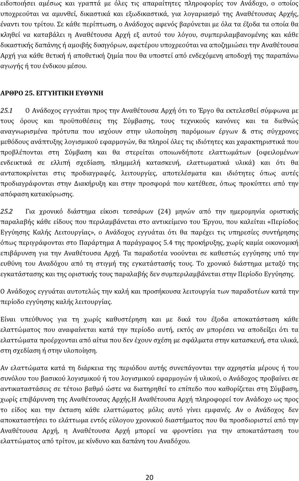 δικηγόρων, αφετϋρου υποχρεούται να αποζημιώςει την Αναθϋτουςα Αρχό για κϊθε θετικό ό αποθετικό ζημύα που θα υποςτεύ από ενδεχόμενη αποδοχό τησ παραπϊνω αγωγόσ ό του ϋνδικου μϋςου. ΑΡΘΡΟ 25.