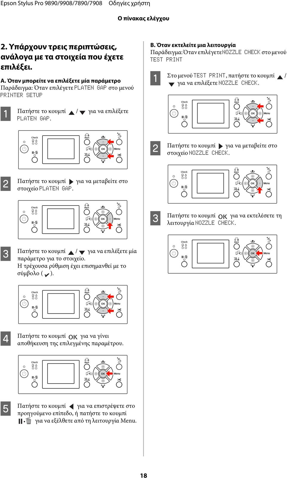 Όταν εκτελείτε μια λειτουργία Παράδειγμα: Όταν επιλέγετε NOZZLE CHECK στο μενού TEST PRINT A Στο μενού TEST PRINT, πατήστε το κουμπί / για να επιλέξετε NOZZLE CHECK.