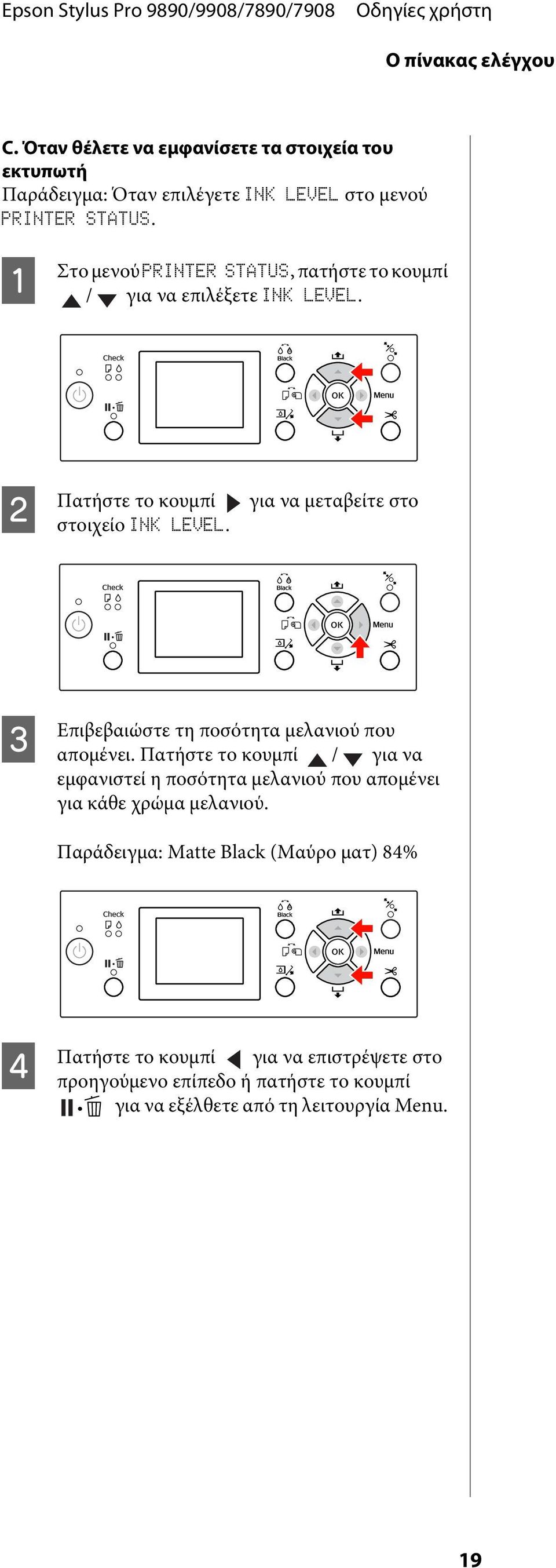 για να μεταβείτε στο C Επιβεβαιώστε τη ποσότητα μελανιού που απομένει.