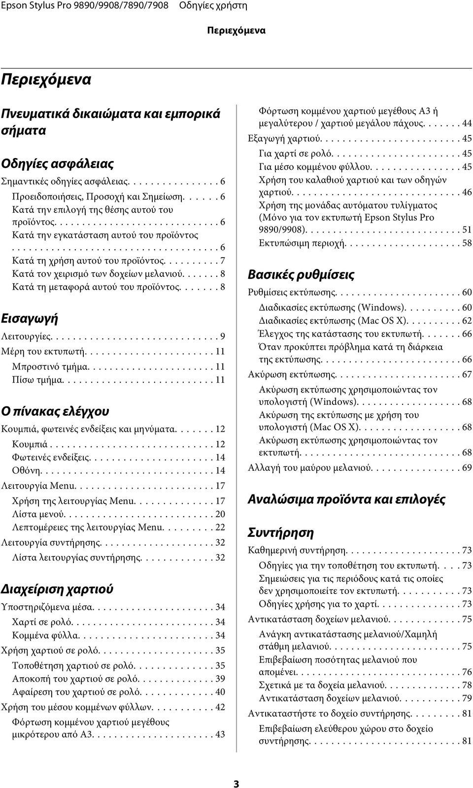 .. 8 Κατά τη μεταφορά αυτού του προϊόντος... 8 Εισαγωγή Λειτουργίες... 9 Μέρη του εκτυπωτή... 11 Μπροστινό τμήμα... 11 Πίσω τμήμα... 11 Ο πίνακας ελέγχου Κουμπιά, φωτεινές ενδείξεις και μηνύματα.