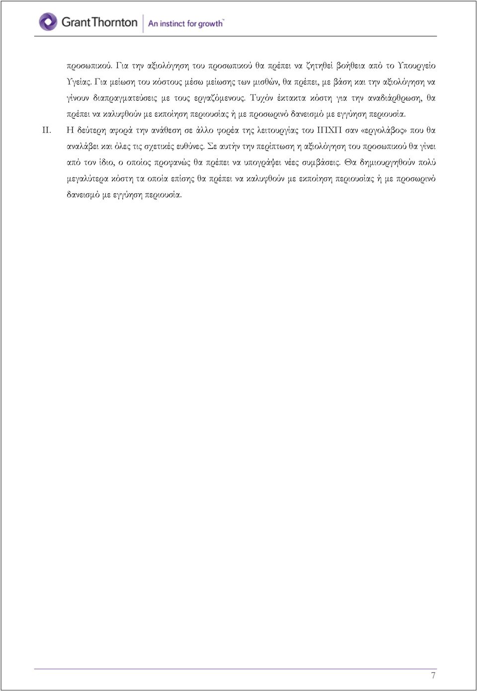 Τυχόν έκτακτα κόστη για την αναδιάρθρωση, θα πρέπει να καλυφθούν με εκποίηση περιουσίας ή με προσωρινό δανεισμό με εγγύηση περιουσία.