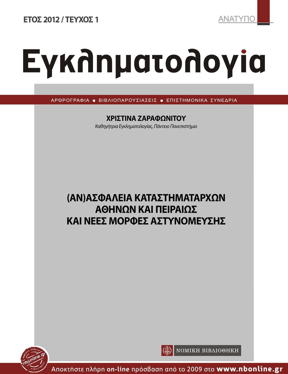 Πανεπιστήμιο (AΝ)ΑΣΦAΛΕΙΑ ΚΑΤΑΣΤΗΜΑΤΑΡΧΩΝ