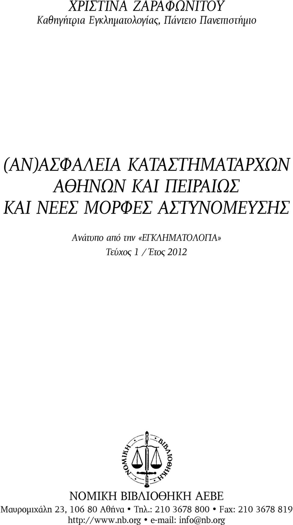 Ανάτυπο από την «ΕΓΚΛΗΜΑΤΟΛΟΓΙΑ» Τεύχος 1 / Έτος 2012 ΝΟΜΙΚΗ ΒΙΒΛΙΟΘΗΚΗ ΑΕΒΕ