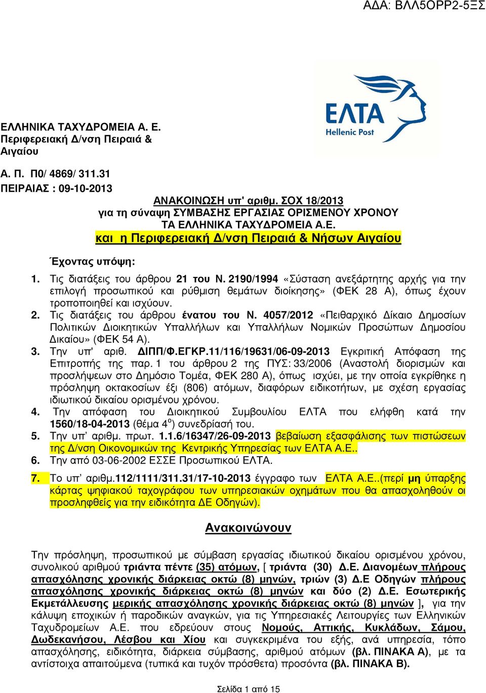 290/994 «Σύσταση ανεξάρτητης αρχής για την επιλογή προσωπικού και ρύθµιση θεµάτων διοίκησης» (ΦΕΚ 28 Α), όπως έχουν τροποποιηθεί και ισχύουν. 2. Τις διατάξεις του άρθρου ένατου του Ν.